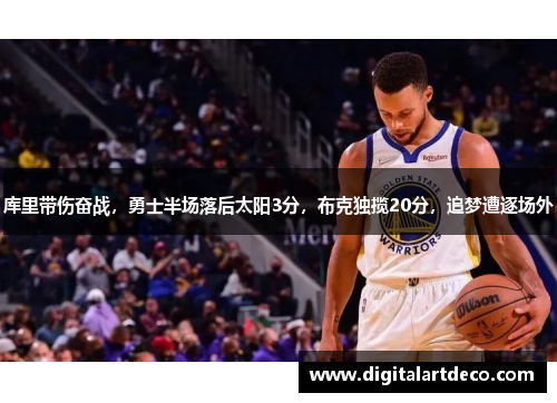 库里带伤奋战，勇士半场落后太阳3分，布克独揽20分，追梦遭逐场外